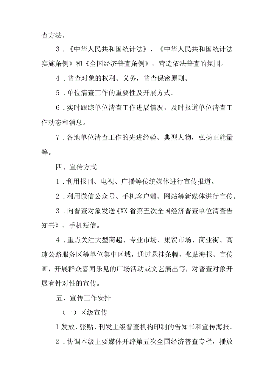 XX区第五次全国经济普查单位清查阶段宣传工作方案.docx_第2页