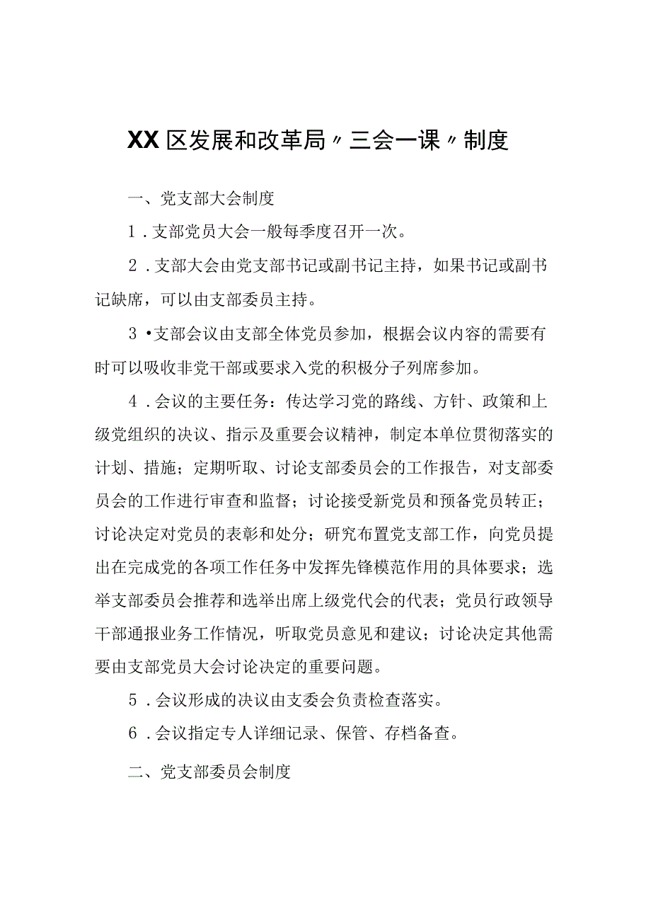 XX区发展和改革局“三会一课”制度.docx_第1页