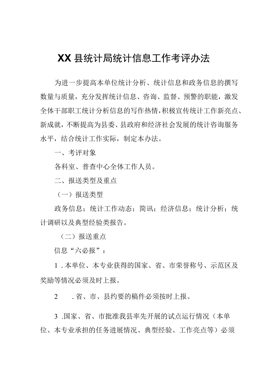 XX县统计局统计信息工作考评办法.docx_第1页