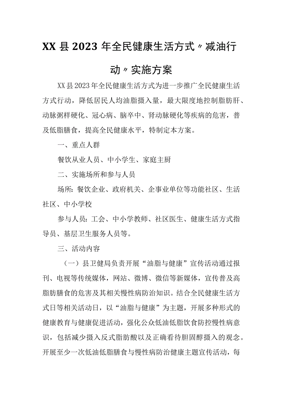 XX县2023年全民健康生活方式“减油行动”实施方案.docx_第1页