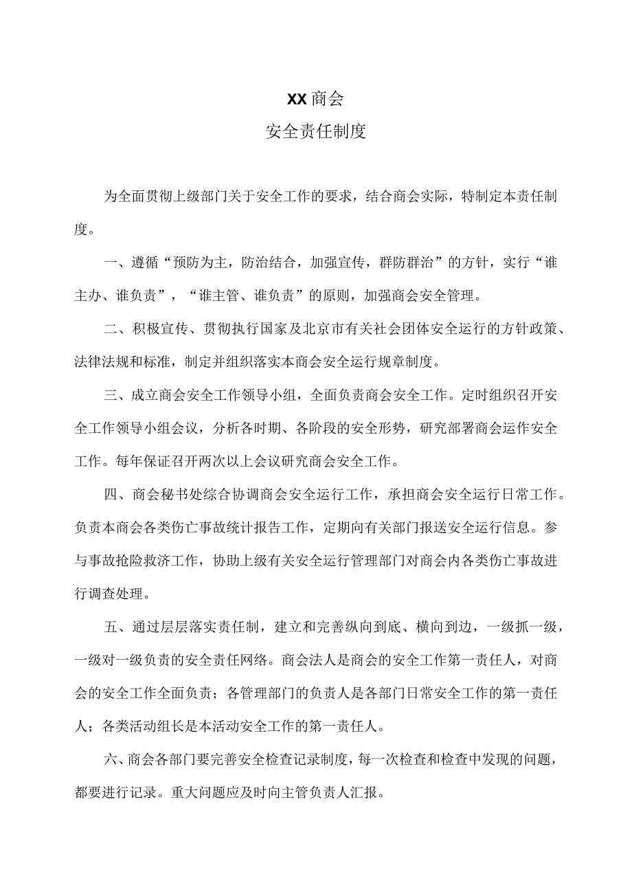 XX商会安全责任制度（2023年）.docx_第1页