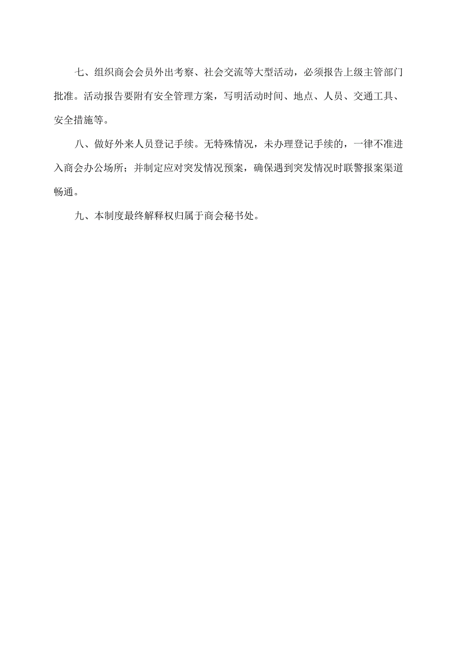 XX商会安全责任制度（2023年）.docx_第2页