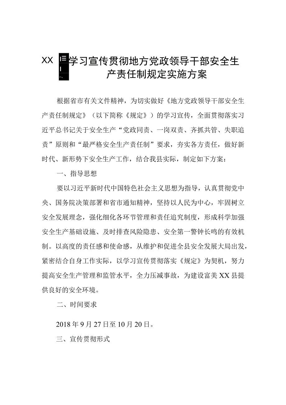 XX县学习宣传贯彻地方党政领导干部安全生产责任制规定实施方案.docx_第1页