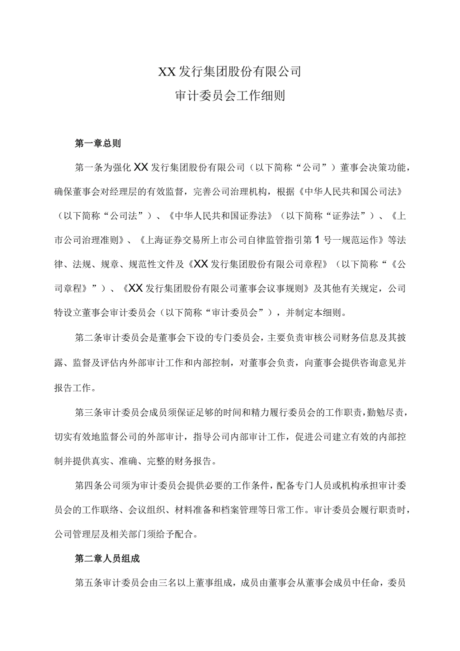 XX发行集团股份有限公司审计委员会工作细则(2023年修改).docx_第1页