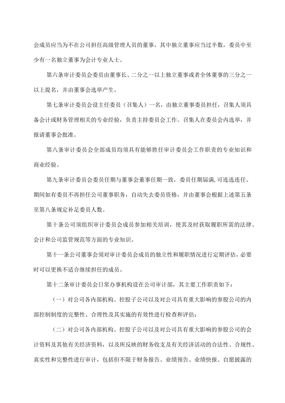 XX发行集团股份有限公司审计委员会工作细则(2023年修改).docx_第2页