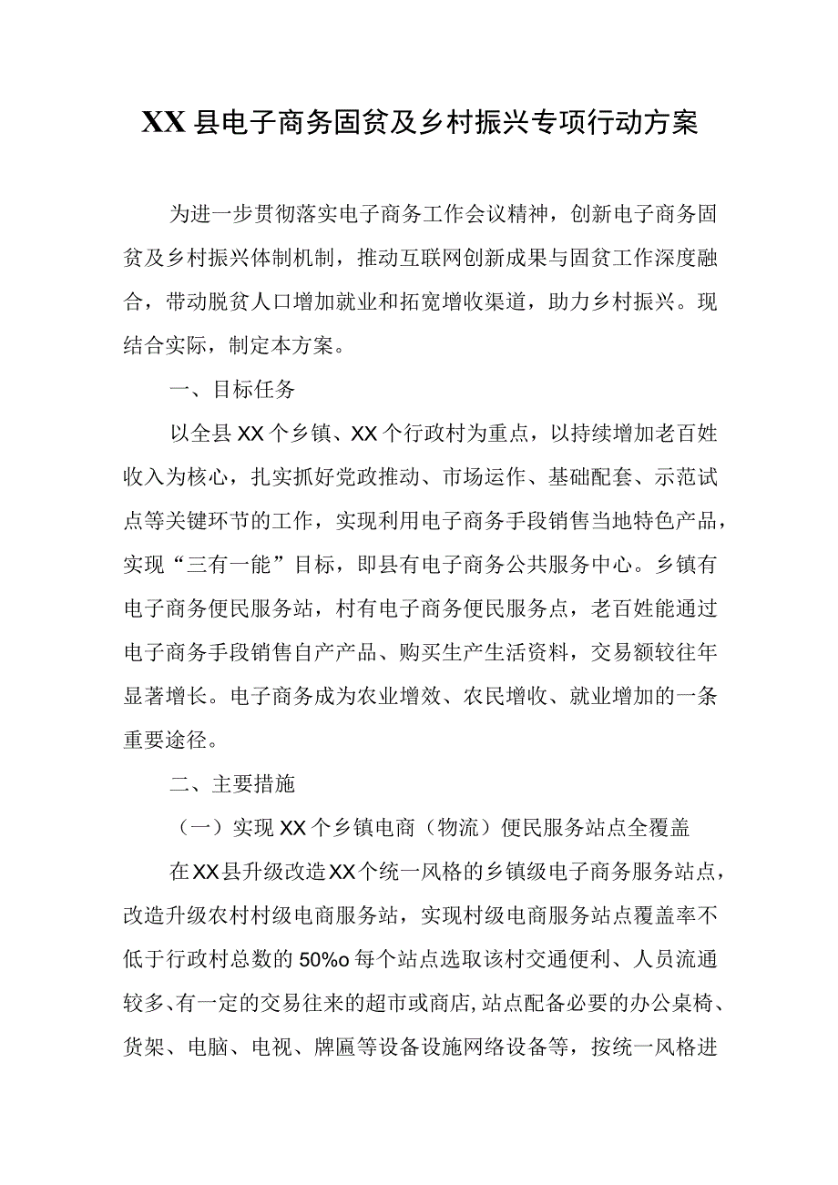 XX县电子商务固贫及乡村振兴专项行动方案.docx_第1页