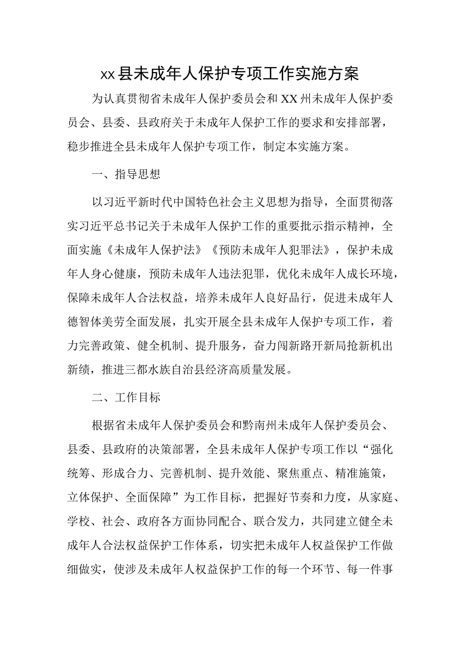 xx县未成年人保护专项工作实施方案.docx_第1页