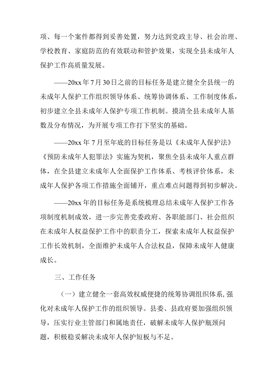 xx县未成年人保护专项工作实施方案.docx_第2页