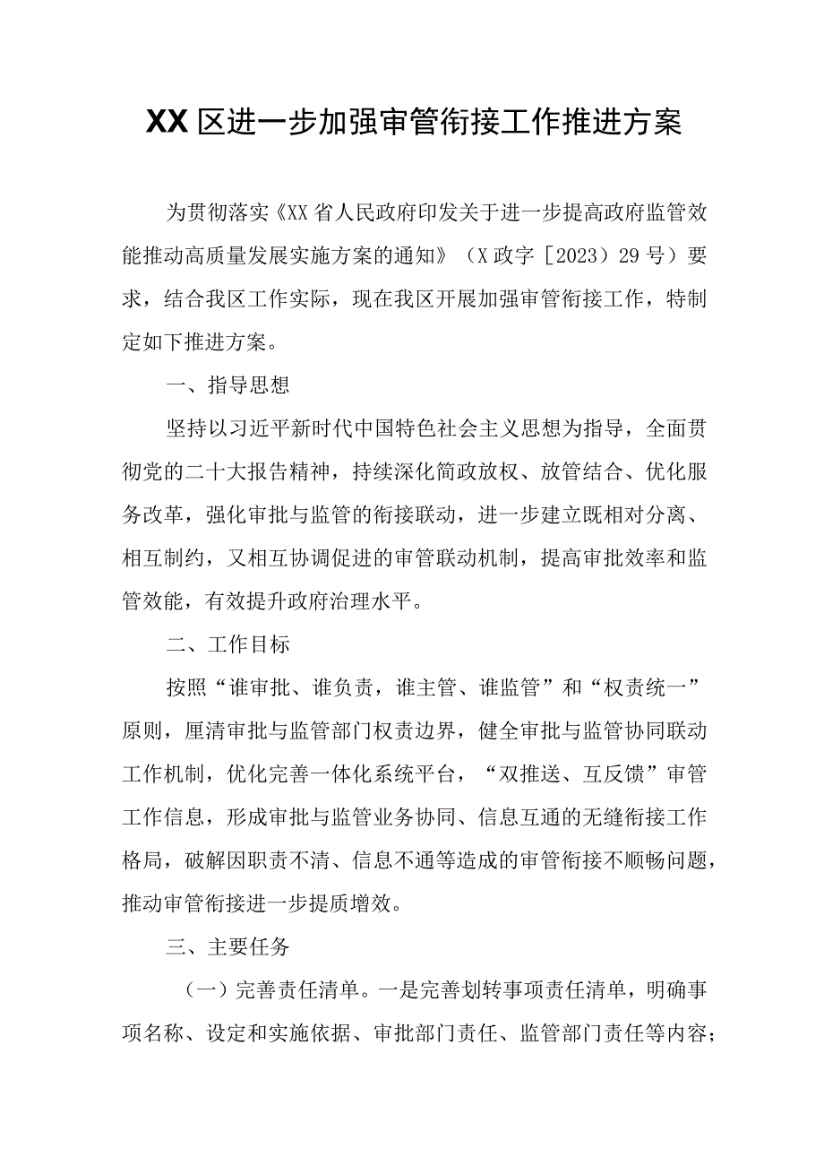 XX区进一步加强审管衔接工作推进方案.docx_第1页