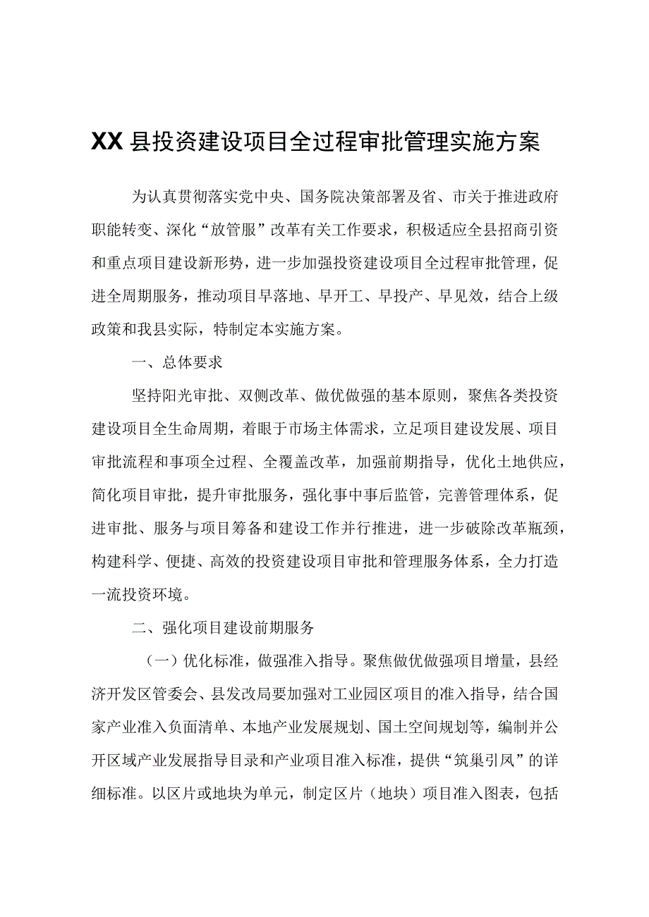 XX县投资建设项目全过程审批管理实施方案.docx_第1页