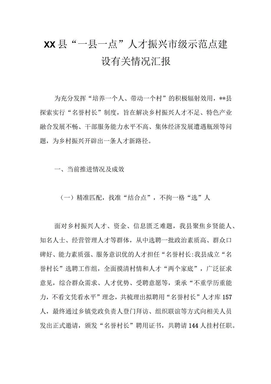 XX县“一县一点”人才振兴市级示范点建设有关情况汇报.docx_第1页