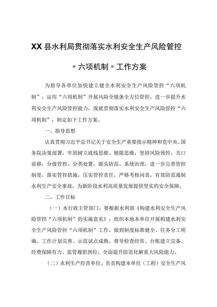 XX县水利局贯彻落实水利安全生产风险管控“六项机制”工作方案.docx_第1页