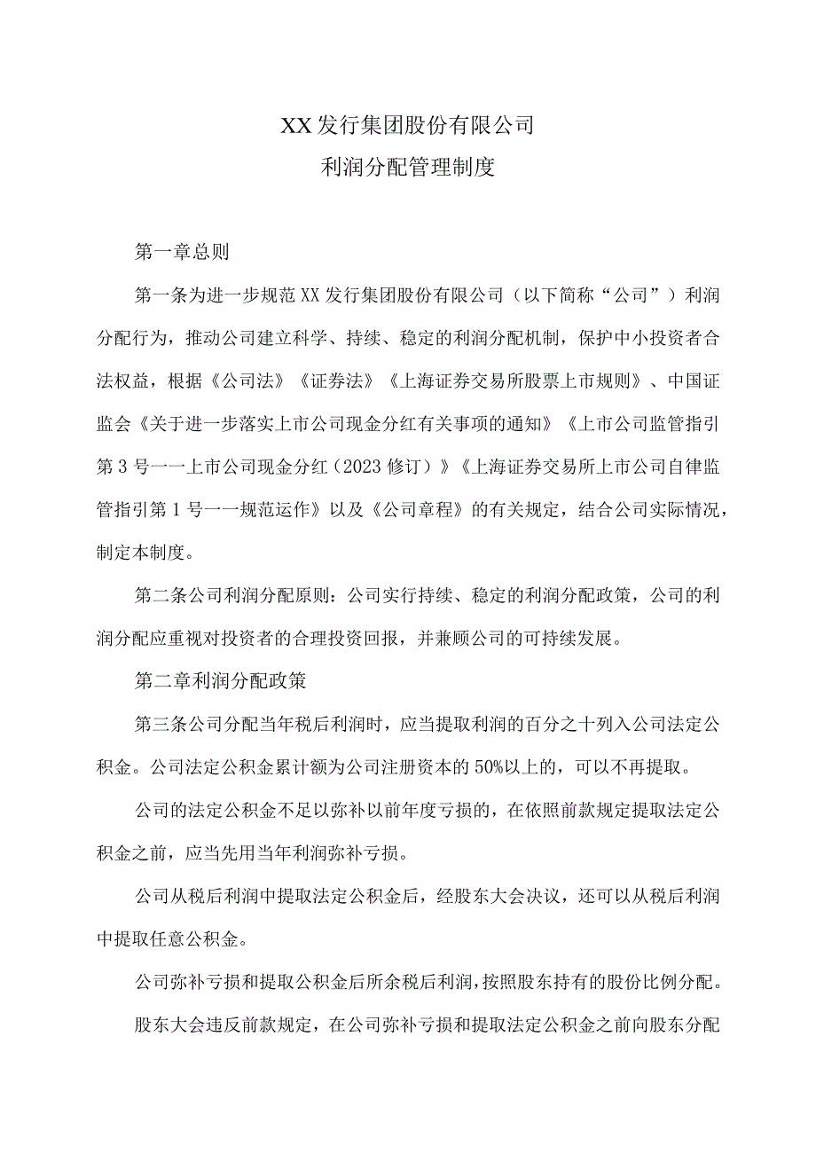 XX发行集团股份有限公司利润分配管理制度(2023年修订).docx_第1页