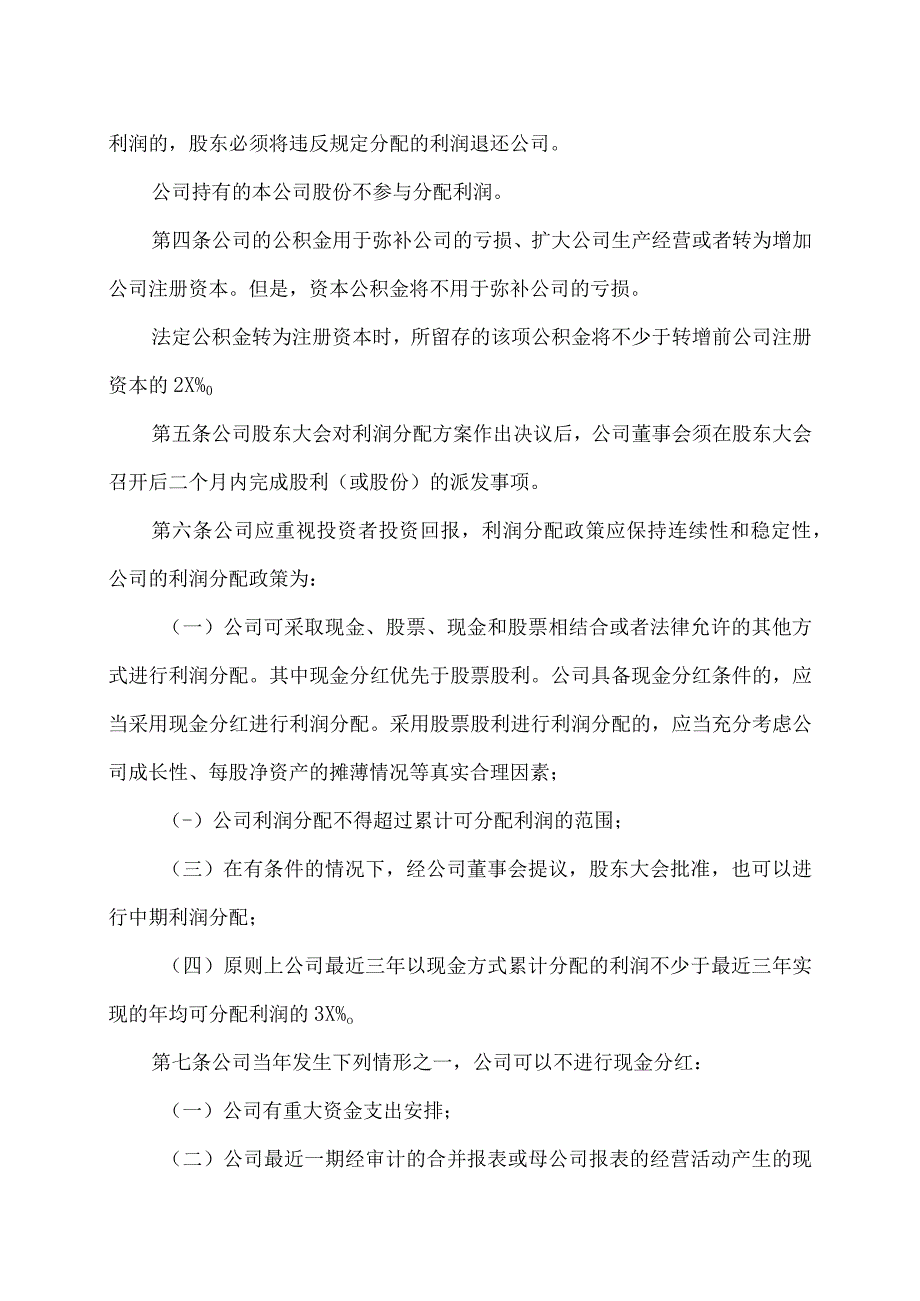 XX发行集团股份有限公司利润分配管理制度(2023年修订).docx_第2页