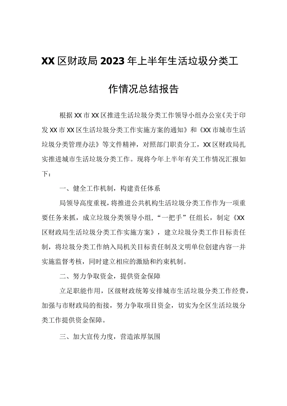 XX区财政局2023年上半年生活垃圾分类工作情况总结报告.docx_第1页