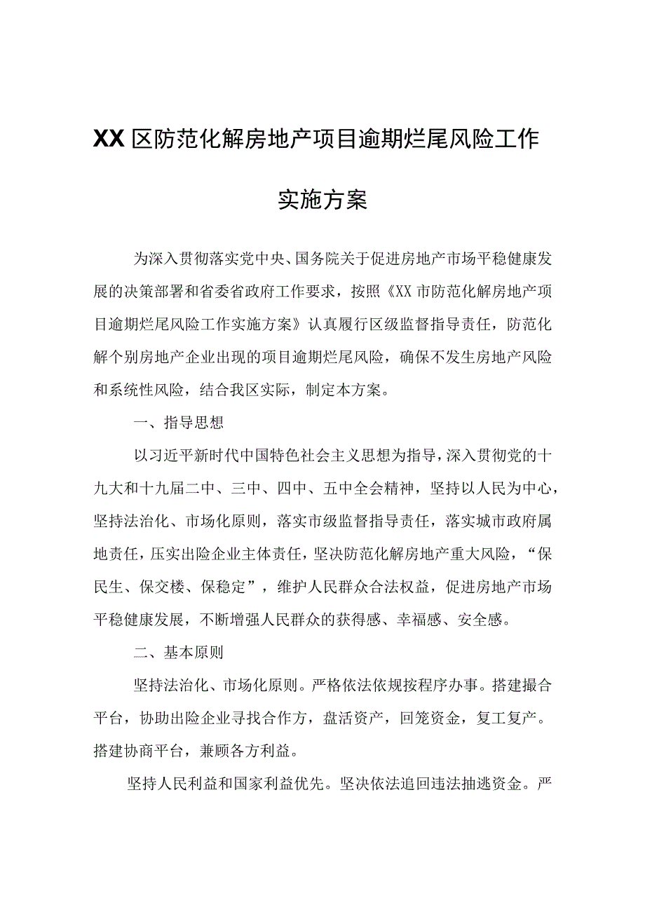 XX区防范化解房地产项目逾期烂尾风险工作实施方案.docx_第1页