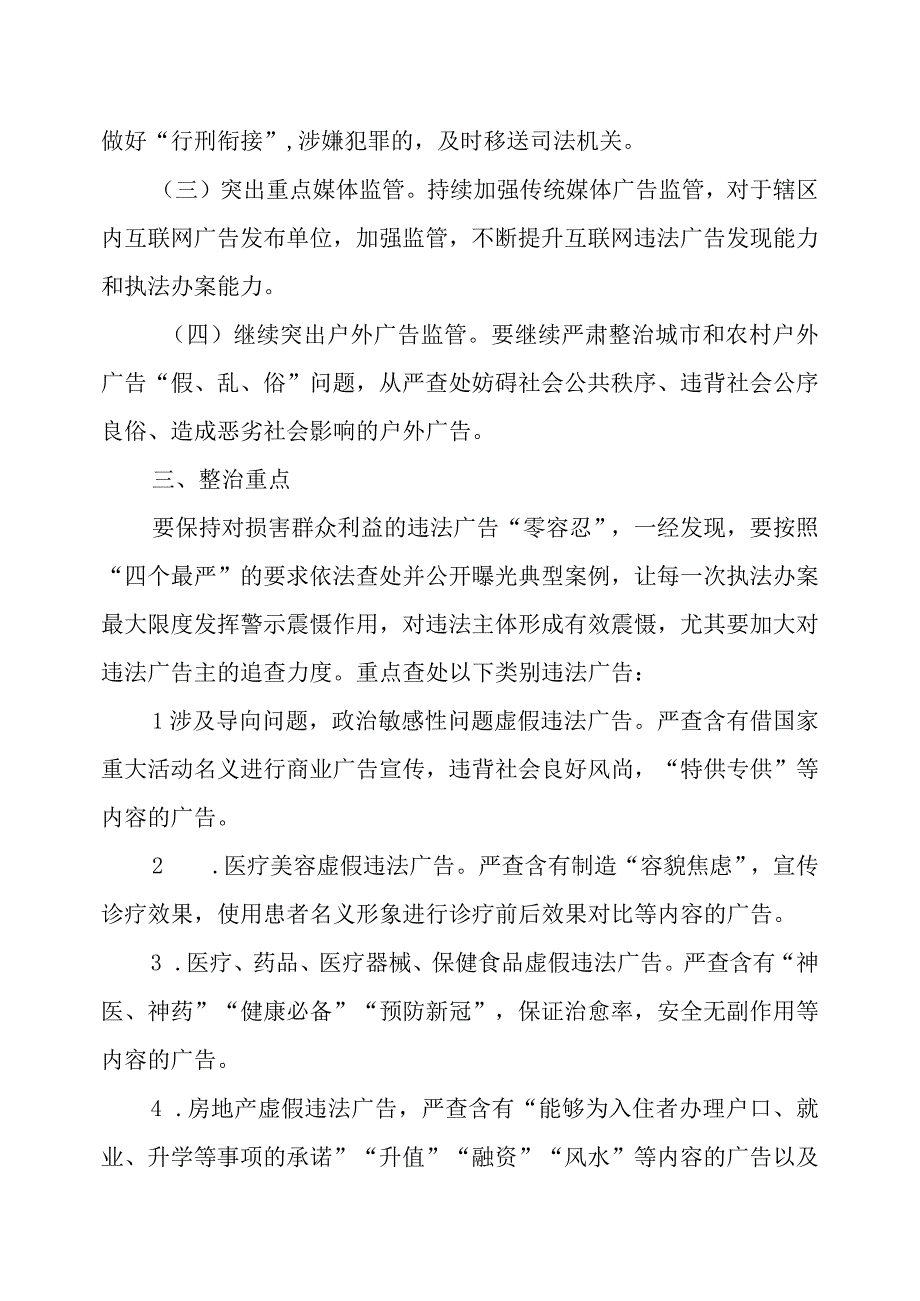 XX区市场监督管理局2023年整治虚假违法广告专项行动方案.docx_第2页