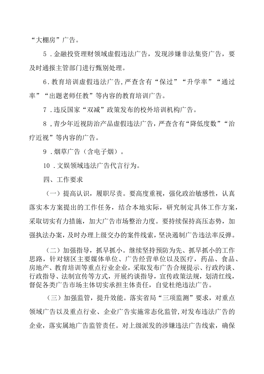 XX区市场监督管理局2023年整治虚假违法广告专项行动方案.docx_第3页