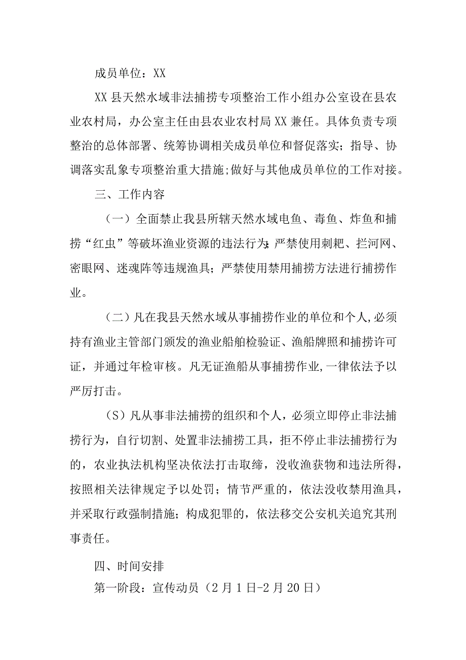 XX县天然水域非法捕捞专项整治实施方案.docx_第2页