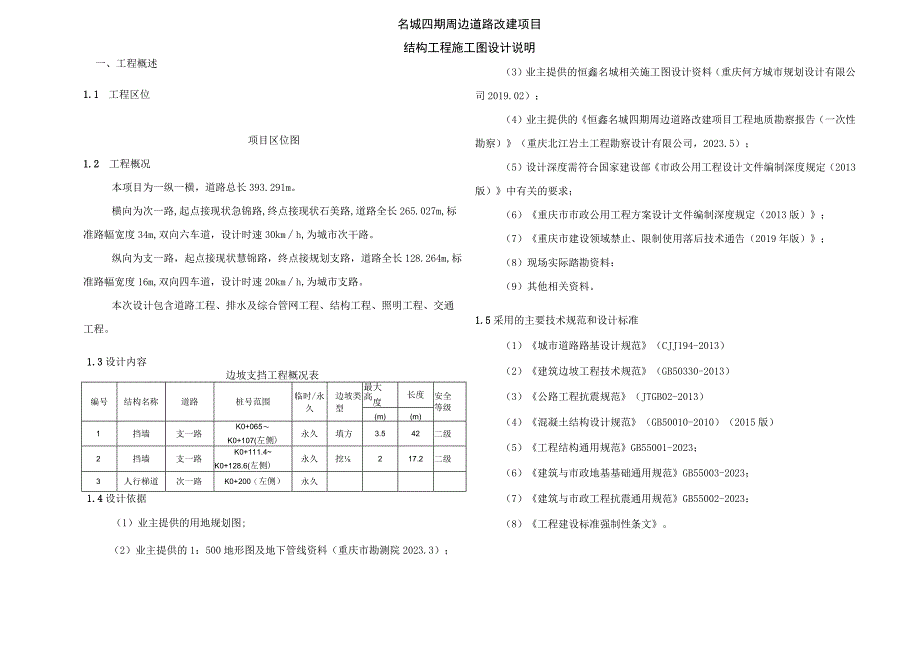 XX名城四期周边道路改建项目--结构工程施工图设计说明.docx_第1页