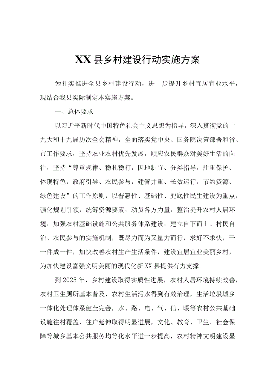 XX县乡村建设行动实施方案.docx_第1页