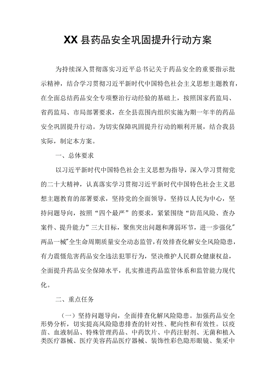 XX县药品安全巩固提升行动方案.docx_第1页