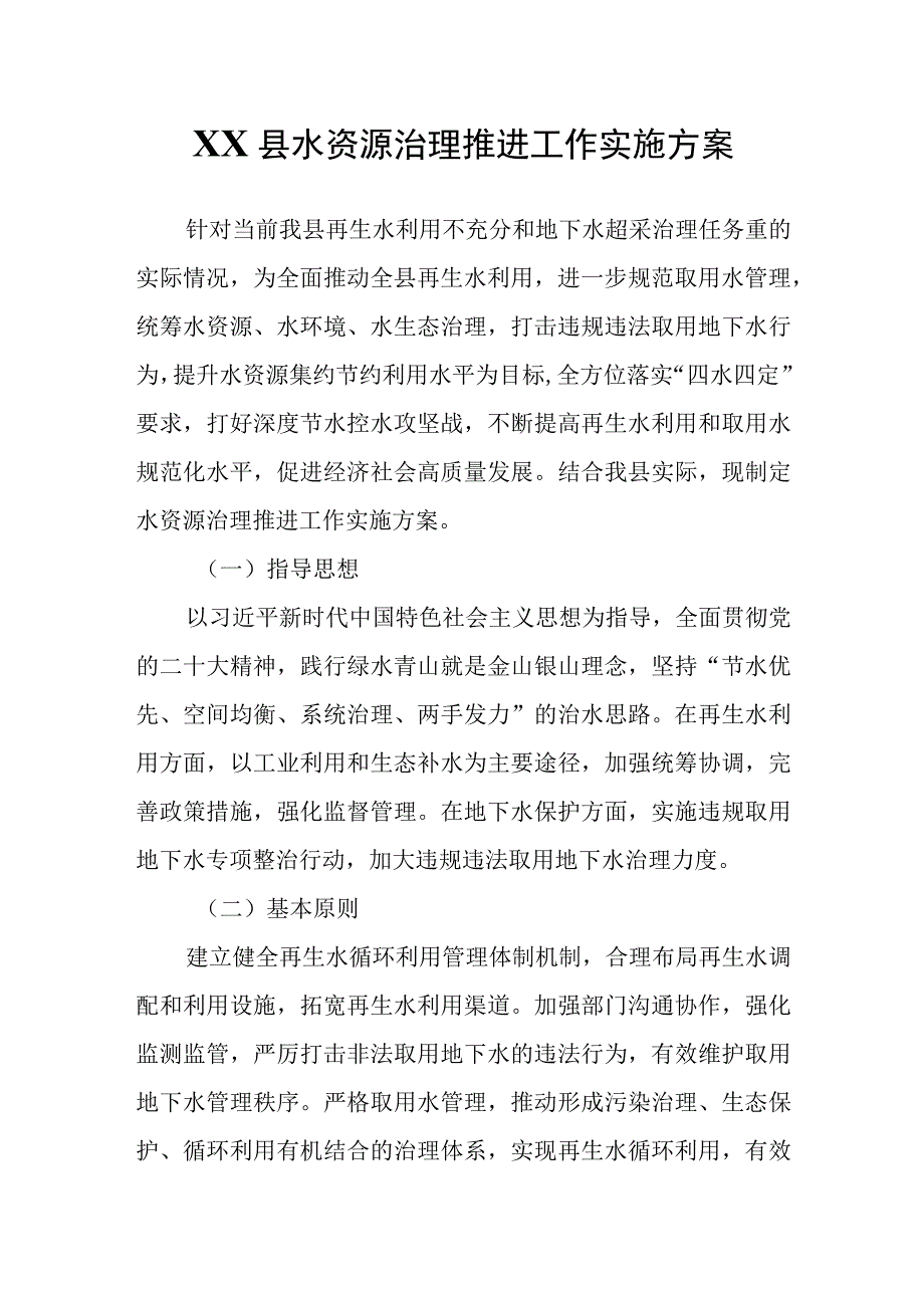 XX县水资源治理推进工作实施方案.docx_第1页