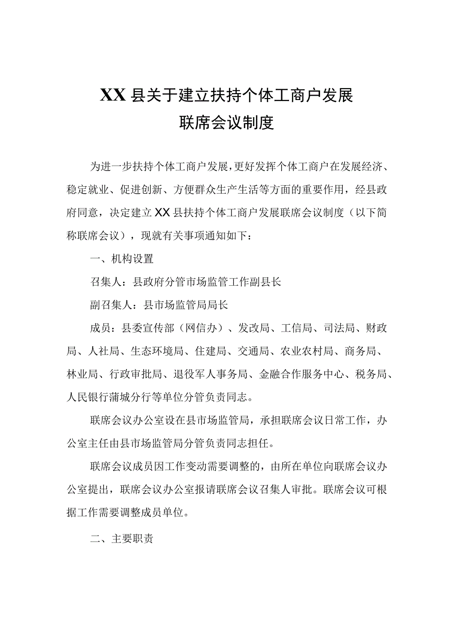 XX县关于建立扶持个体工商户发展联席会议制度.docx_第1页