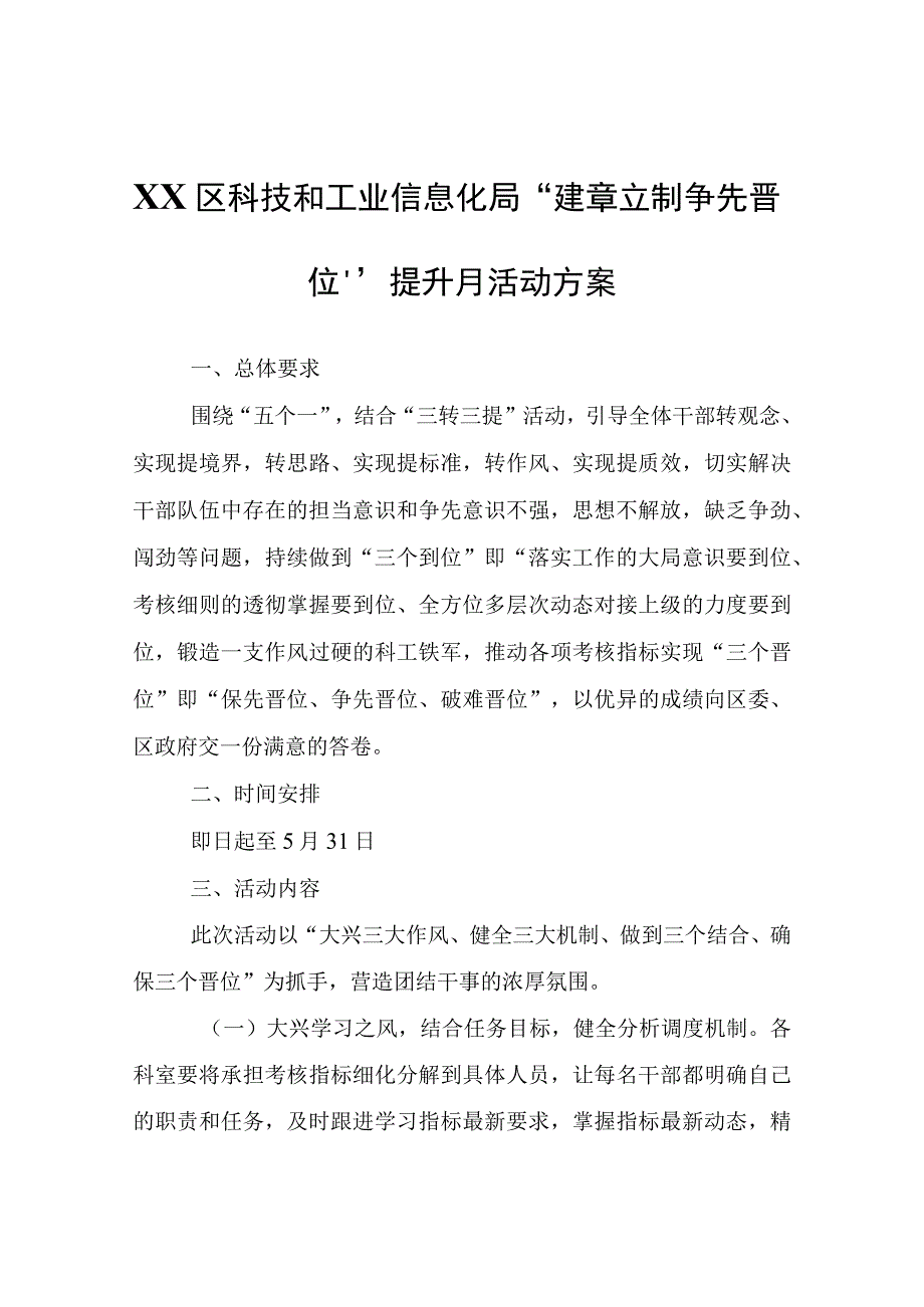 XX区科技和工业信息化局“建章立制争先晋位”提升月活动方案.docx_第1页