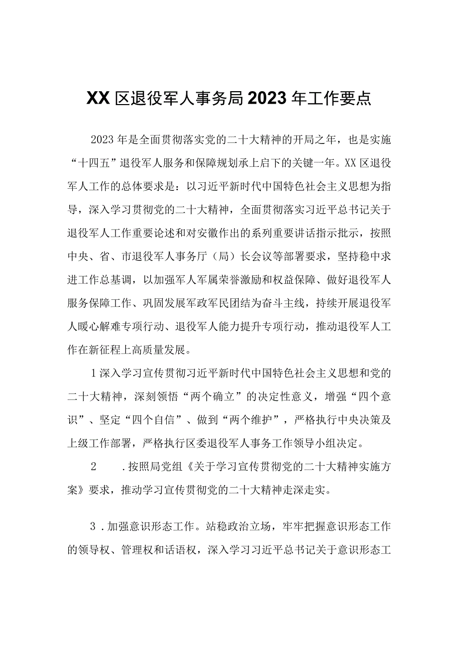 XX区退役军人事务局2023年工作要点.docx_第1页