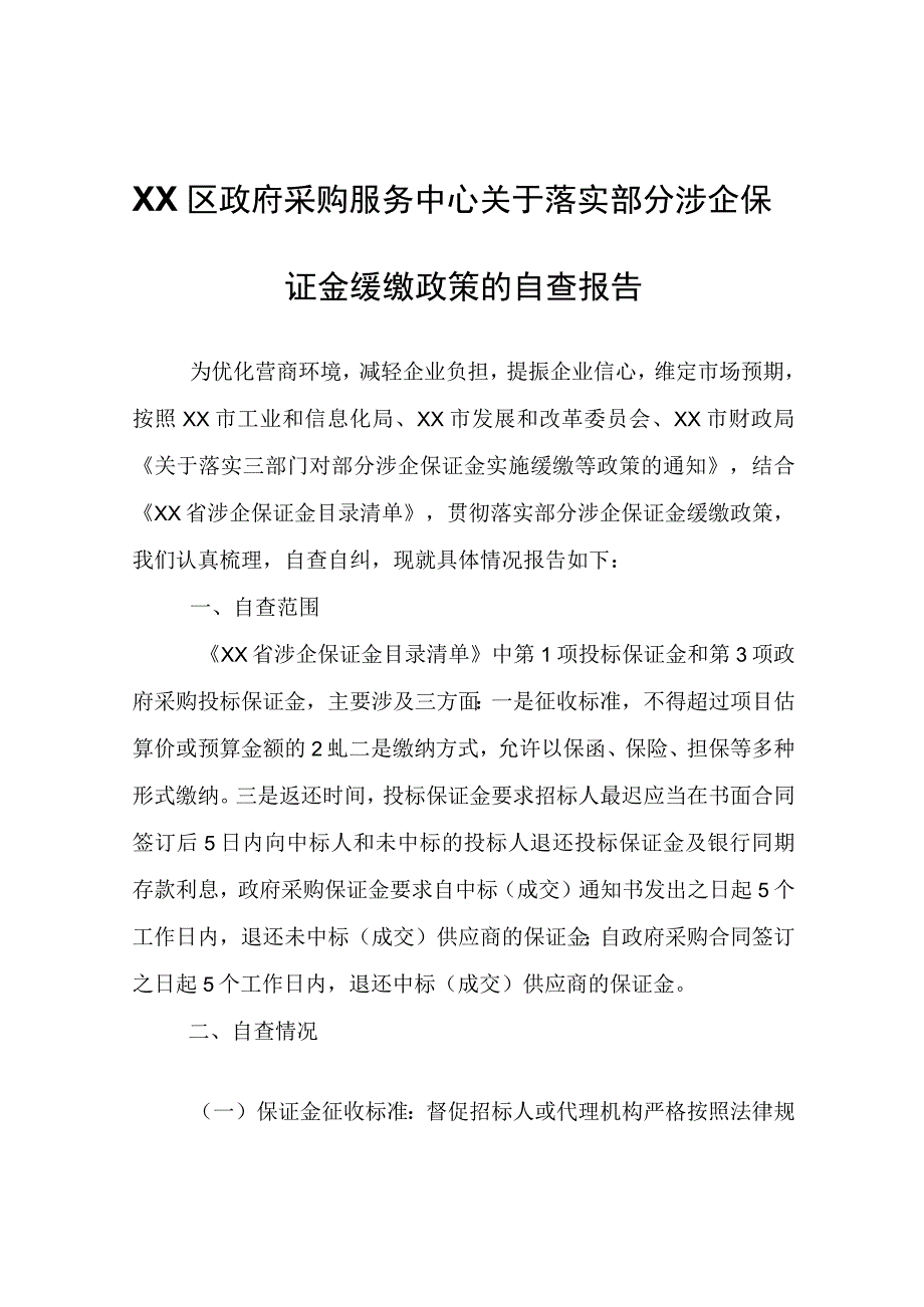 XX区政府采购服务中心关于落实部分涉企保证金缓缴政策的自查报告.docx_第1页