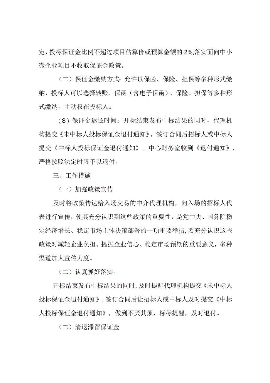 XX区政府采购服务中心关于落实部分涉企保证金缓缴政策的自查报告.docx_第2页