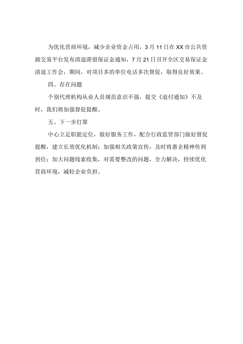 XX区政府采购服务中心关于落实部分涉企保证金缓缴政策的自查报告.docx_第3页