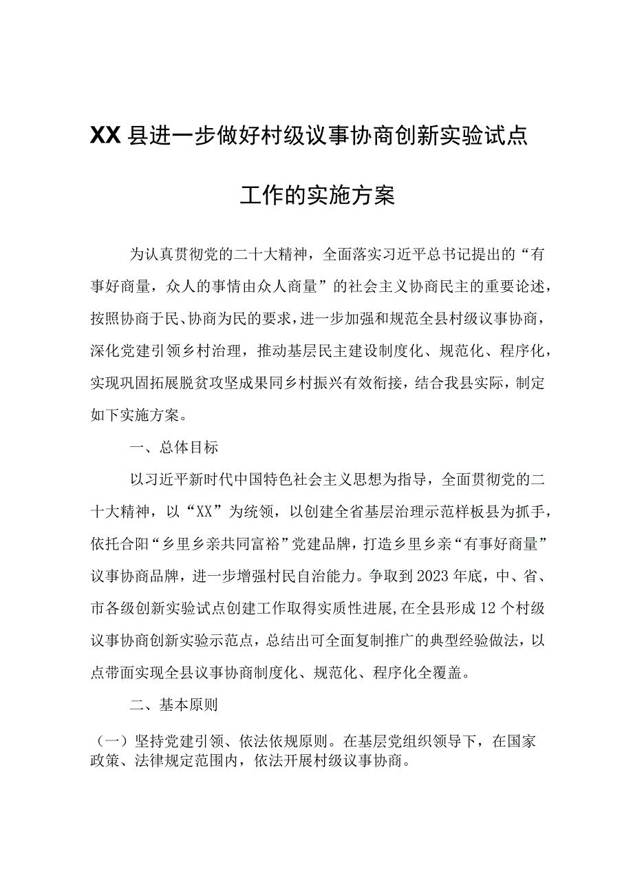 XX县进一步做好村级议事协商创新实验试点工作的实施方案.docx_第1页