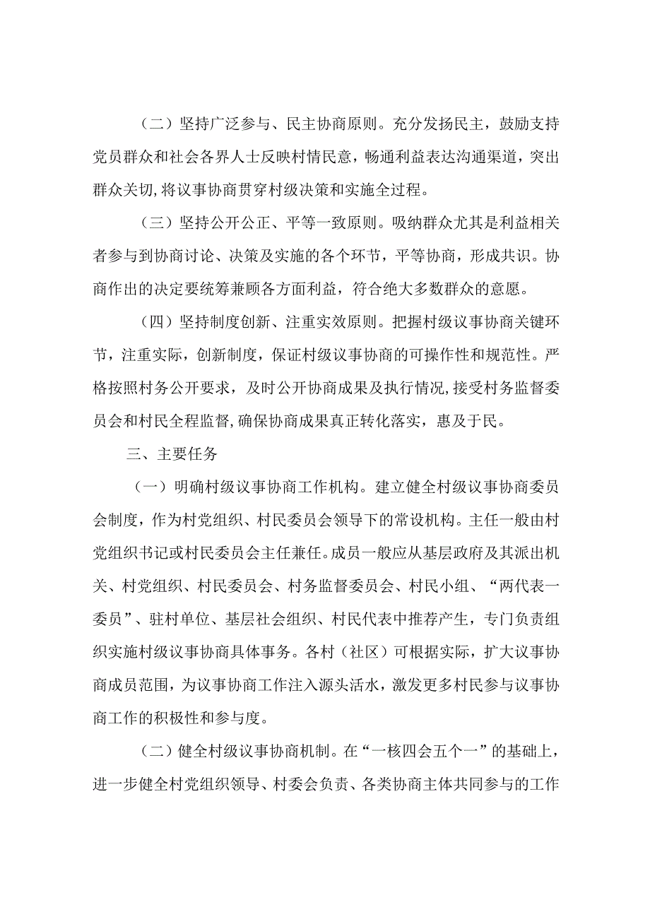 XX县进一步做好村级议事协商创新实验试点工作的实施方案.docx_第2页