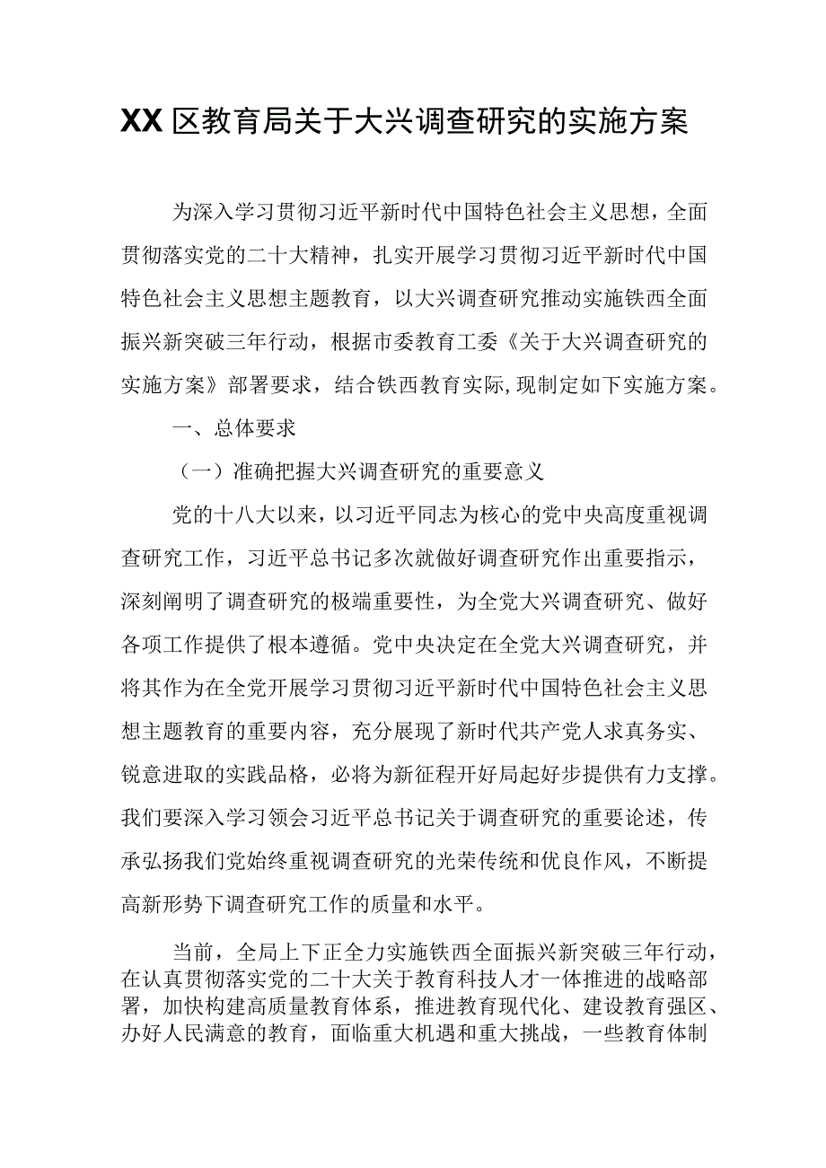 XX区教育局关于大兴调查研究的实施方案.docx_第1页