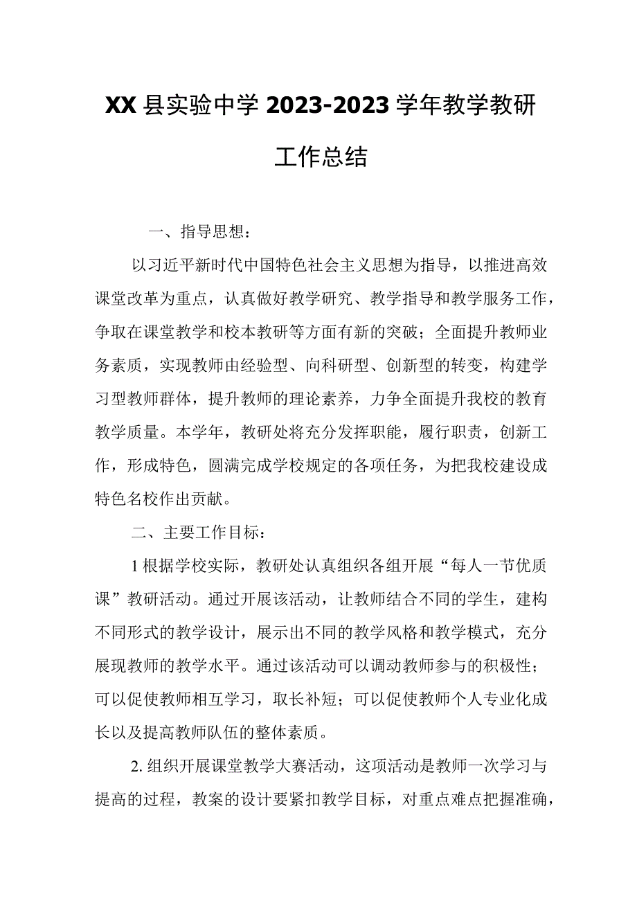 XX县实验中学2022--2023学年教学教研工作总结.docx_第1页