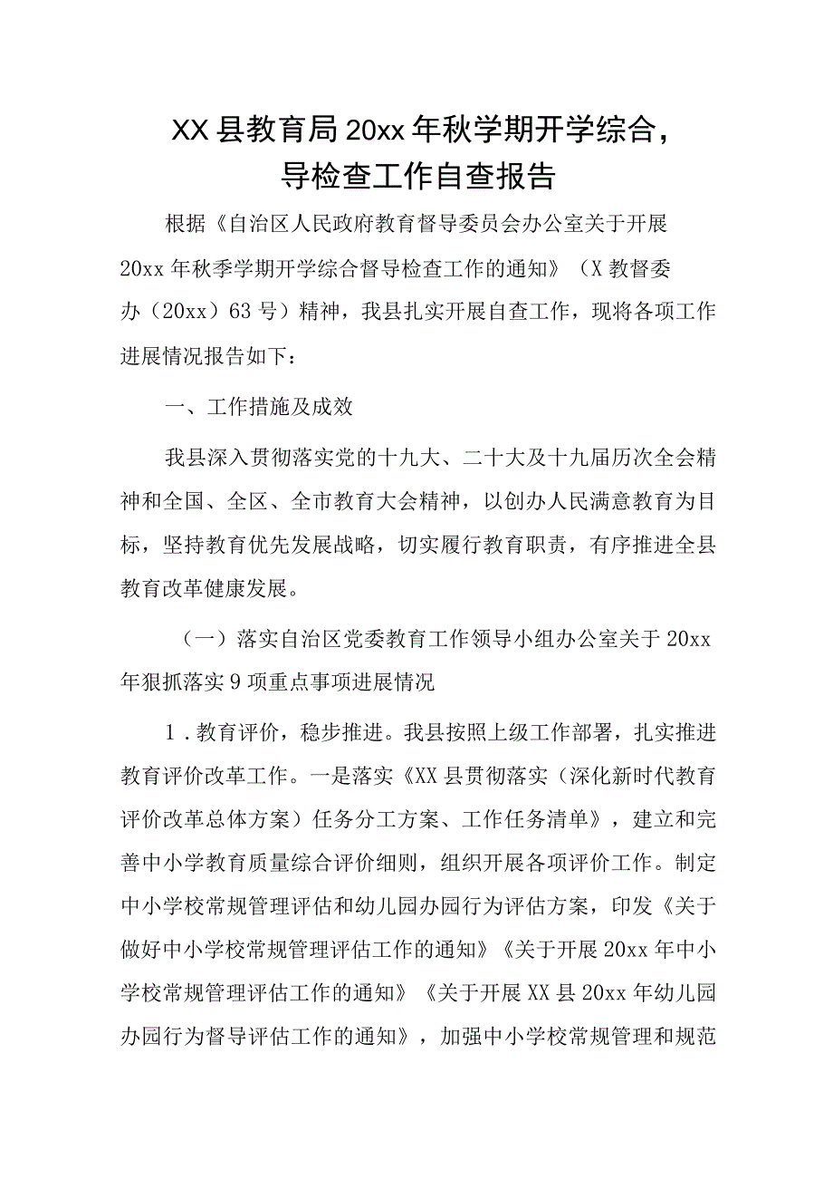 xx县教育局20xx年秋学期开学综合督导检查工作自查报告.docx_第1页