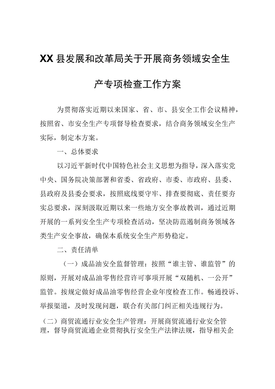 XX县发展和改革局关于开展商务领域安全生产专项检查工作方案.docx_第1页