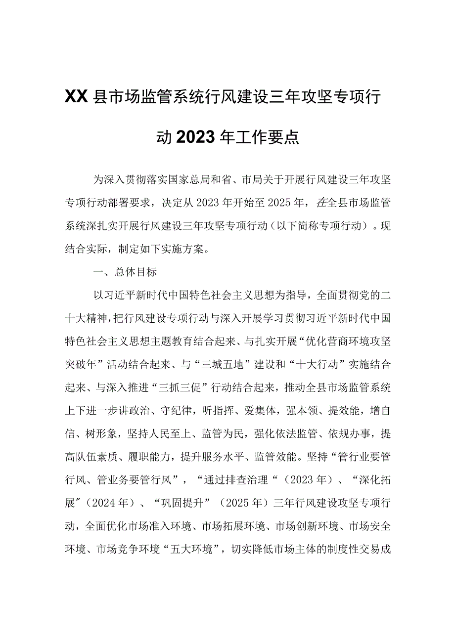 XX县市场监管系统行风建设三年攻坚专项行动实施方案.docx_第1页