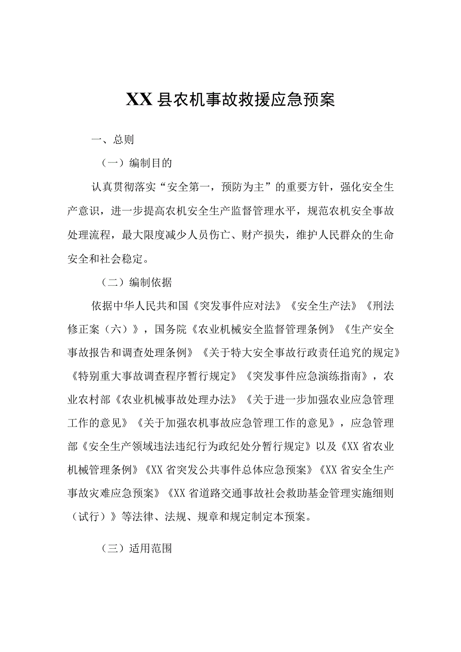 XX县农机事故救援应急预案.docx_第1页