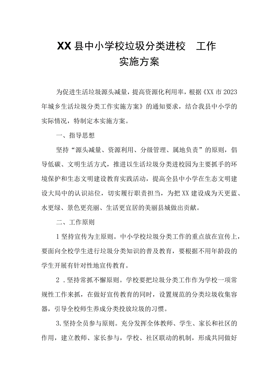 XX县中小学校垃圾分类进校园工作实施方案.docx_第1页