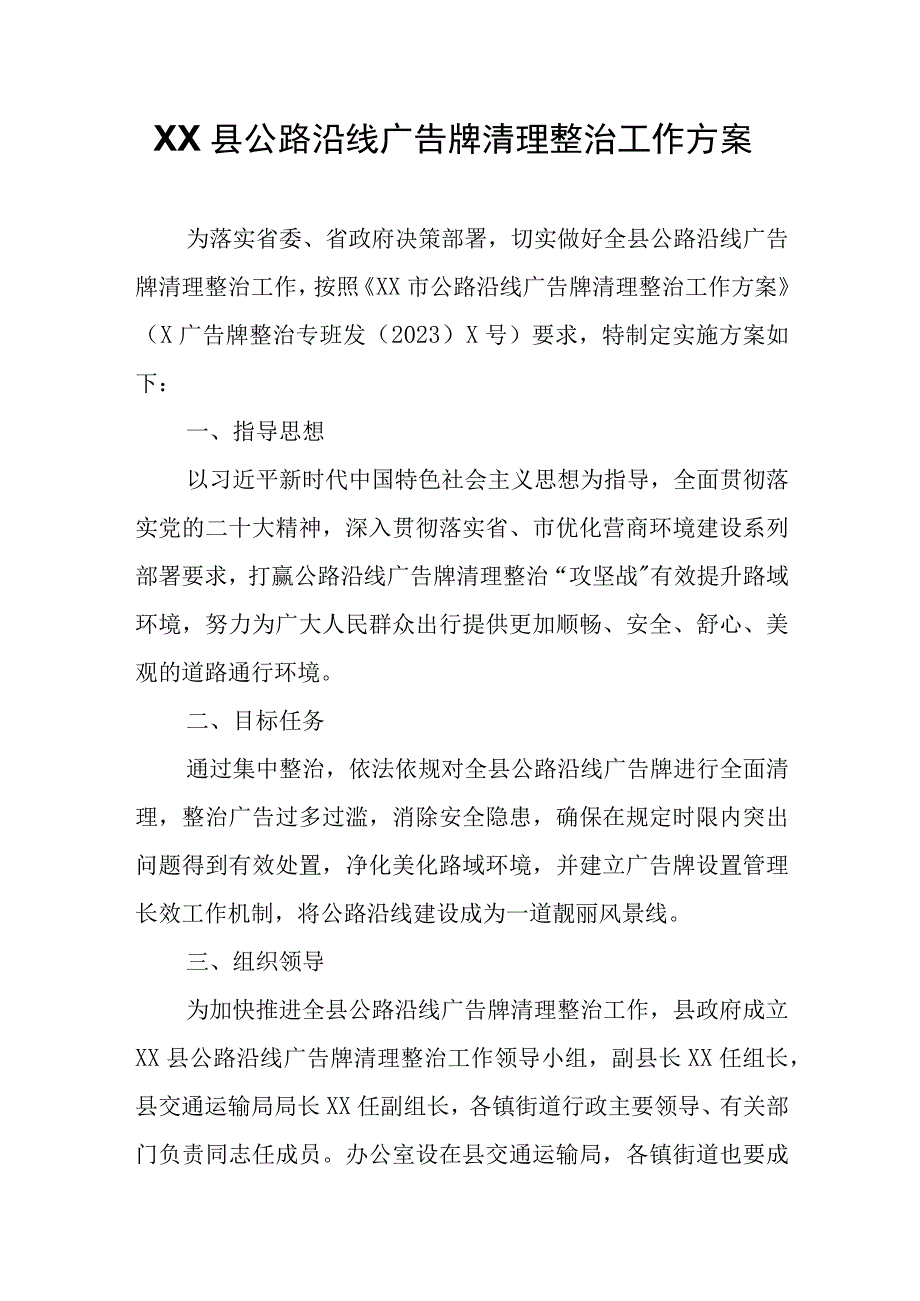 XX县公路沿线广告牌清理整治工作方案.docx_第1页