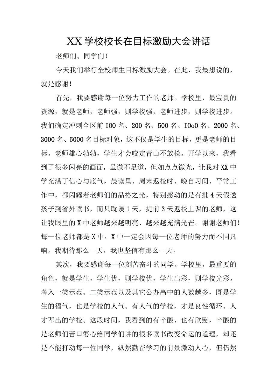 XX学校校长在目标激励大会讲话稿.docx_第1页