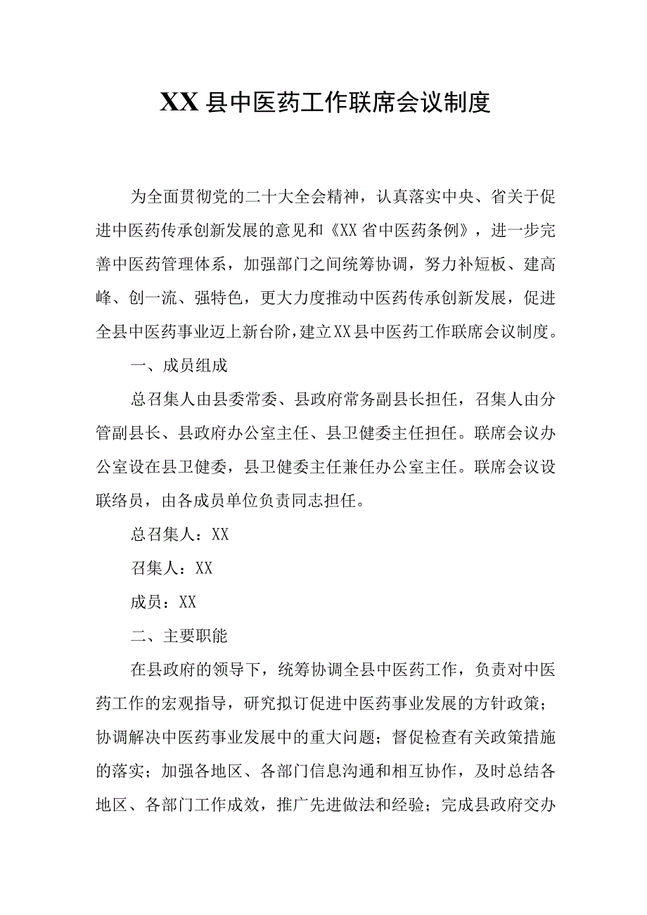 XX县中医药工作联席会议制度.docx_第1页