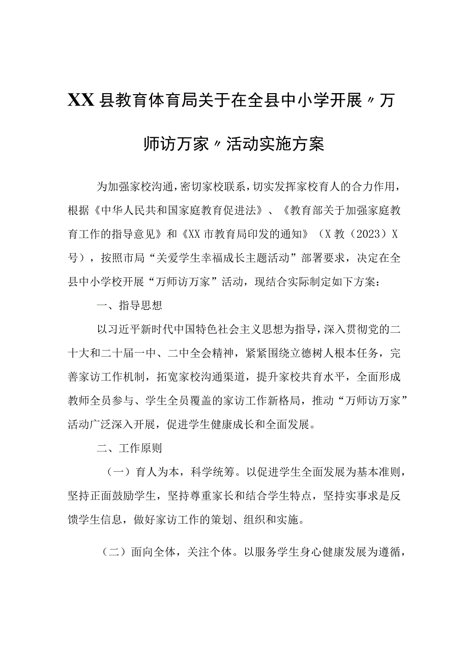 XX县教育体育局中小学开展“万师访万家”活动实施方案.docx_第1页