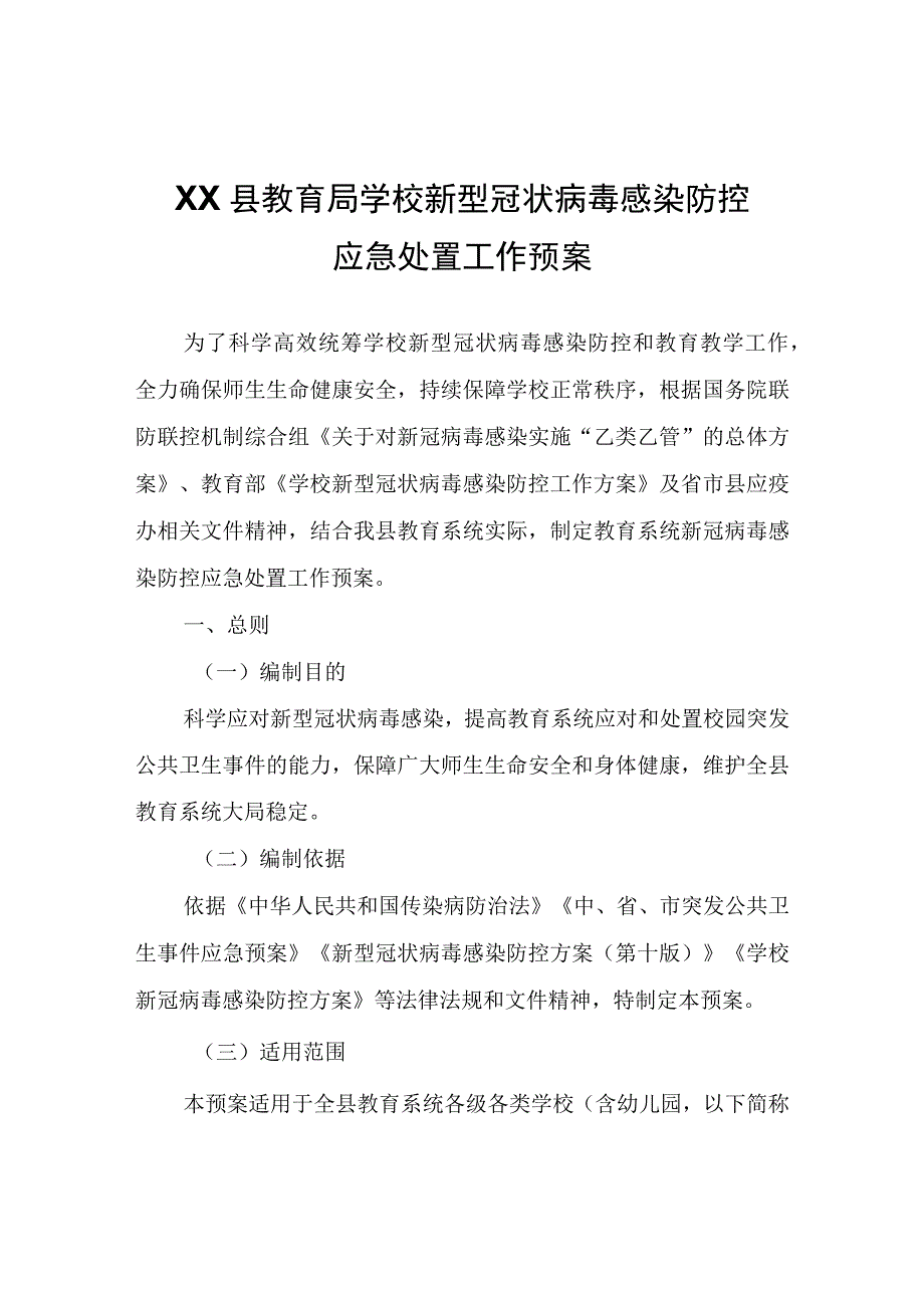 XX县教育局学校新型冠状病毒感染防控应急处置工作预案.docx_第1页