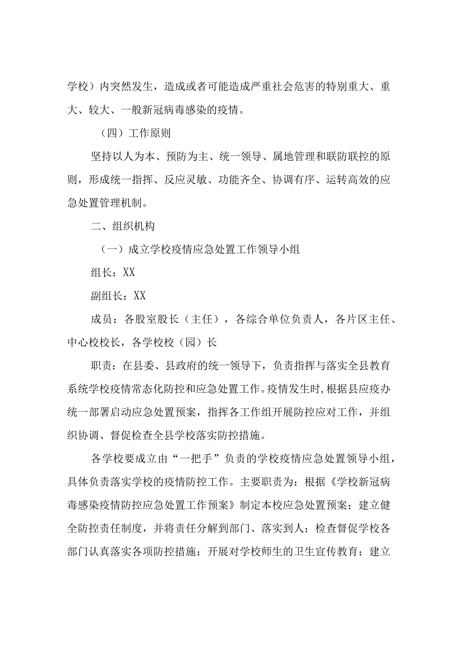 XX县教育局学校新型冠状病毒感染防控应急处置工作预案.docx_第2页