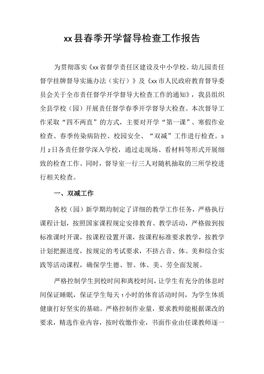 xx县春季开学督导检查工作报告.docx_第1页