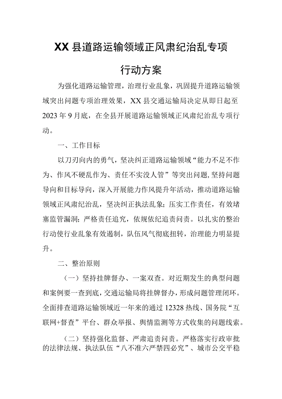 XX县道路运输领域正风肃纪治乱专项行动方案.docx_第1页